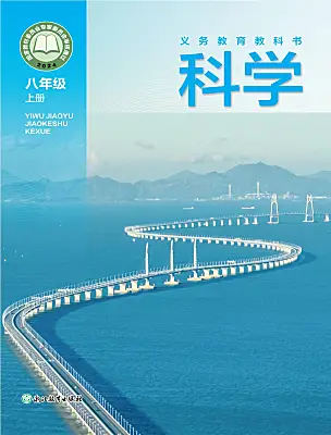 初中科學浙教版（2024）八年級上冊（2024）電子課本