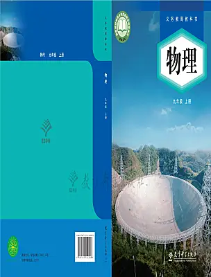 初中物理教科版（2024）九年級上冊（2024）電子課本