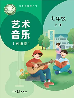 初中音樂人音版（2024）七年級上冊（2024）電子課本