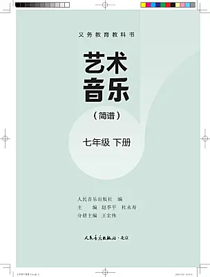 初中音樂人音版（2024）七年級下冊（2024）電子課本