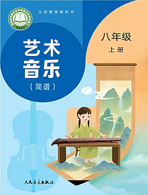 初中音樂人音版（2024）八年級上冊（2024）電子課本