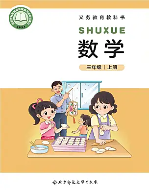 小學(xué)數(shù)學(xué)北師大版（2024）三年級(jí)上冊(cè)（2024）電子課本