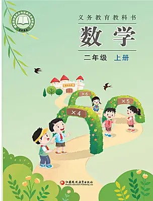 小學(xué)數(shù)學(xué)蘇教版（2024）二年級(jí)上冊(cè)（2024）電子課本