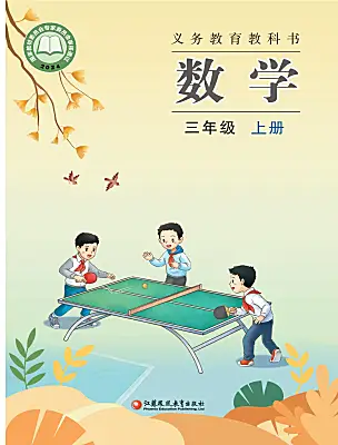 小學數(shù)學蘇教版（2024）三年級上冊（2024）電子課本