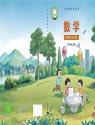 小學(xué)數(shù)學(xué)西師大版（2024）三年級上冊（2024）電子課本