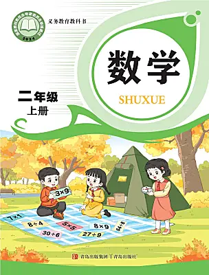 小學(xué)數(shù)學(xué)青島版（2024）二年級上冊（2024）電子課本