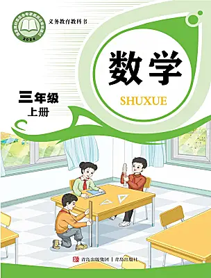 小學(xué)數(shù)學(xué)青島版（2024）三年級(jí)上冊(cè)（2024）電子課本