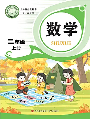 小學(xué)數(shù)學(xué)青島版（五四學(xué)制）（2024）二年級(jí)上冊(cè)（2024）電子課本