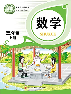 小學(xué)數(shù)學(xué)青島版（五四學(xué)制）（2024）三年級(jí)上冊(cè)（2024）電子課本