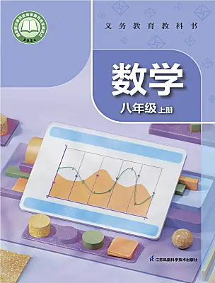 初中數(shù)學(xué)蘇科版（2024）八年級上冊（2024）電子課本