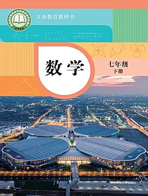 初中數(shù)學(xué)華東師大版（2024）七年級下冊（2024）電子課本