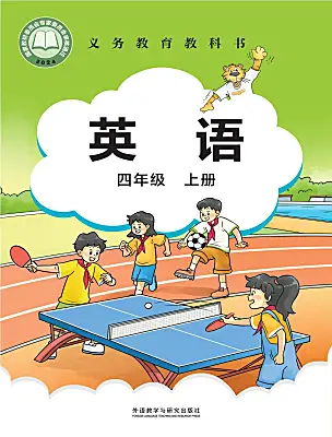 小学英语外研版join in（2024）四年级上册（2024）课本封面
