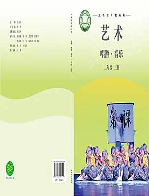 小學音樂湘藝版（2024）二年級上冊（2024）電子課本