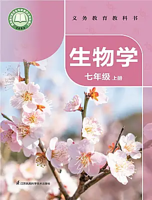 初中生物蘇科版（2024）七年級上冊（2024）電子課本