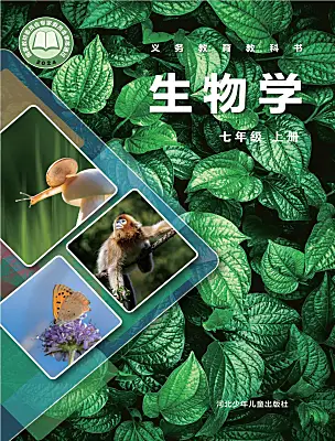初中生物冀少版（2024）七年級(jí)上冊(cè)（2024）電子課本