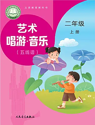 小學(xué)音樂人音版（2024）二年級上冊（2024）電子課本