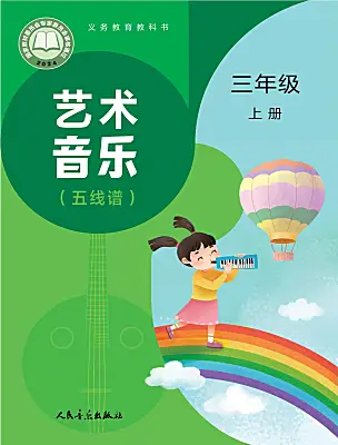 小學(xué)音樂人音版（2024）三年級上冊（2024）電子課本