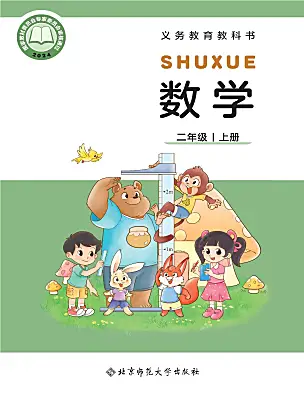 小學(xué)數(shù)學(xué)北師大版（2024）二年級(jí)上冊(cè)（2024）電子課本