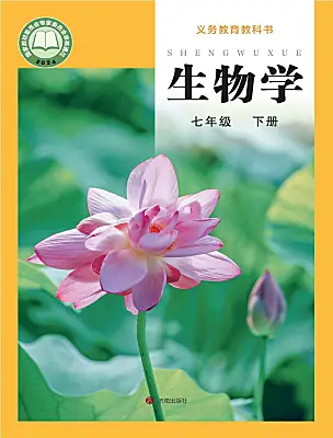 初中生物济南版（2024）七年级下册（2024）电子课本