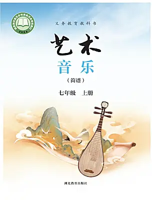 初中音乐鄂教版(2024)七年级上册（2024）电子课本