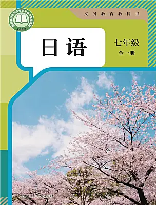 初中日語人教版（2024）七年級全冊（2024）课本封面