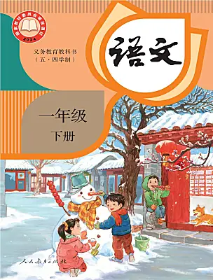 小学语文统编版（五四制）(2024)一年级下册（2024）课本封面