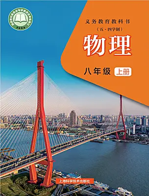 初中物理滬科版（五四制）(2024)八年級上冊（2024）電子課本