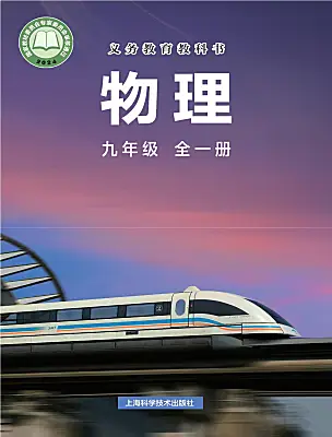 初中物理滬科版（2024）九年級全冊（2024）電子課本