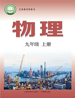 初中物理滬粵版（2024）九年級(jí)上冊(cè)（2024）電子課本