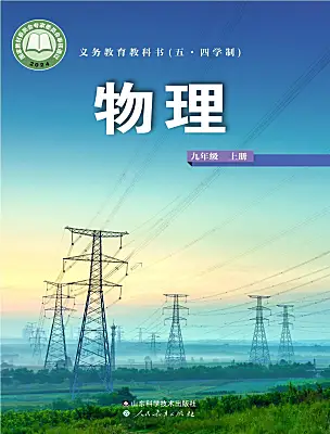 初中物理魯教版（五四學(xué)制）（2024）九年級上冊（2024）電子課本