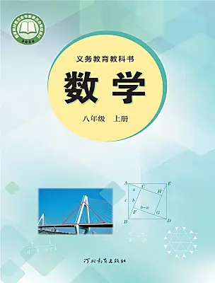 初中數(shù)學(xué)冀教版（2024）八年級上冊（2024）電子課本