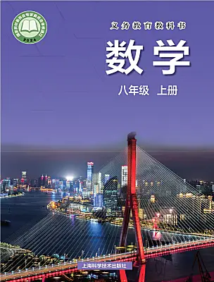 初中數(shù)學(xué)滬科版（2024）八年級(jí)上冊(cè)（2024）電子課本