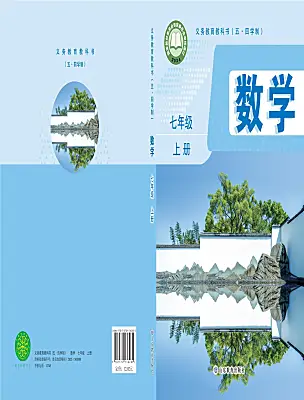 初中数学鲁教版（五四学制）（2024）七年级上册（2024）课本封面