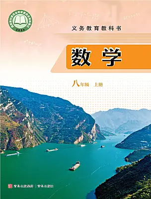 初中數學青島版（2024）八年級上冊（2024）電子課本