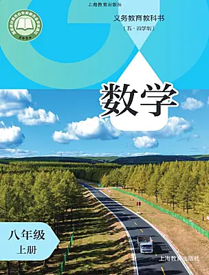 初中數(shù)學(xué)滬教版（五四制）（2024）八年級(jí)上冊(cè)（2024）電子課本