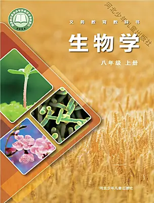 初中生物冀少版（2024）八年級(jí)上冊(cè)（2024）電子課本