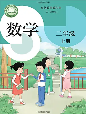 小學數(shù)學滬教版（五四制）（2024）二年級上冊（2024）電子課本