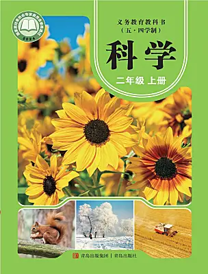 小學(xué)科學(xué)青島版（五四學(xué)制）（2024）二年級(jí)上冊(cè)（2024）電子課本