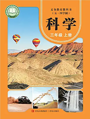 小學(xué)科學(xué)青島版（五四學(xué)制）（2024）三年級(jí)上冊(cè)（2024）電子課本
