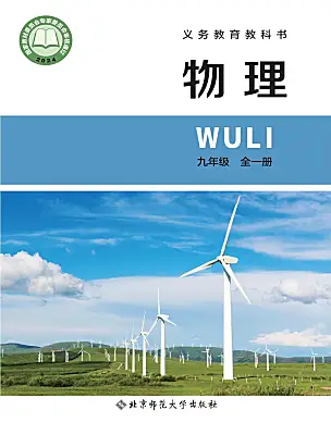 初中物理北师大版(北京)（2024）九年级全一册（2024）课本封面