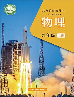 初中物理沪科版（五四制）(2024)九年级上册（2024）电子课本