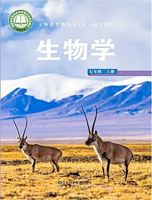 初中生物鲁科版 (五四制)2024七年级上册（2024）课本封面