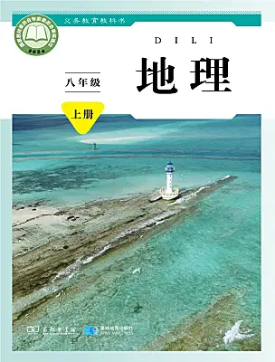 初中地理商務(wù)星球版（2024）八年級(jí)上冊(cè)（2024）電子課本