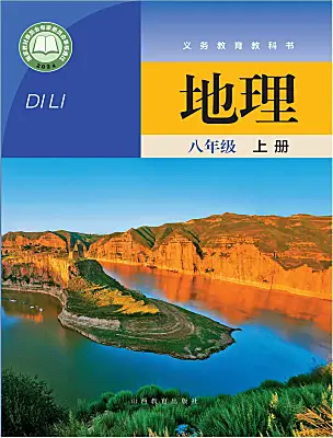 初中地理晋教版（2024）八年级上册（2024）课本封面