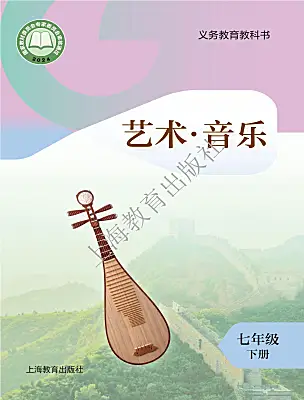 初中音乐沪教版（2024）七年级下册（2024）课本封面