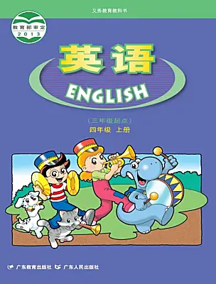 小學(xué)英語粵教滬外教版(2024)四年級上冊（2024）電子課本