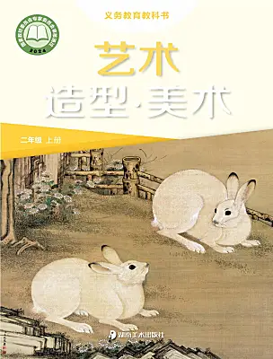 小學(xué)美術(shù)湘美版（2024）二年級上冊（2024）電子課本