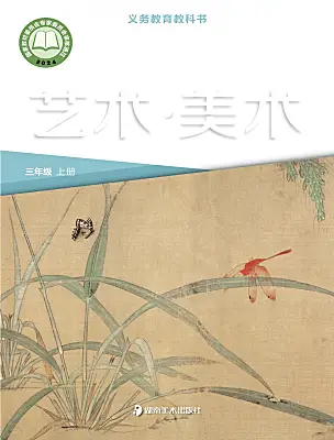 小學(xué)美術(shù)湘美版（2024）三年級上冊（2024）電子課本
