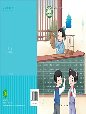 小学数学北京版（2024）二年级上册（2024）课本封面