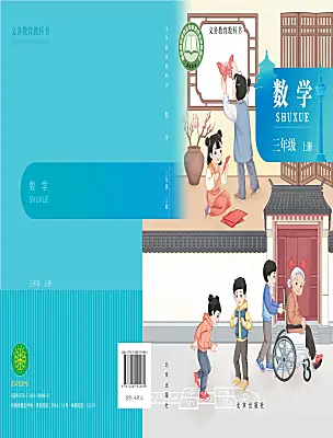 小学数学北京版（2024）三年级上册（2024）电子课本